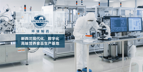保健食品与营养食品全品类生产加工基地 新西兰环球制药集团茶叶制品生产