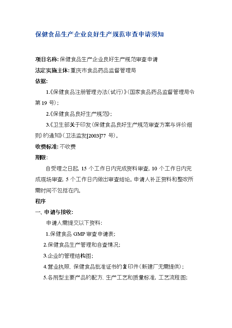 保健食品生产企业良好生产规范审查申请全流程指南