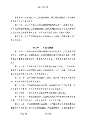 我国保健食品GMP(2010年修订版)解读 保健食品生产的规范与实施